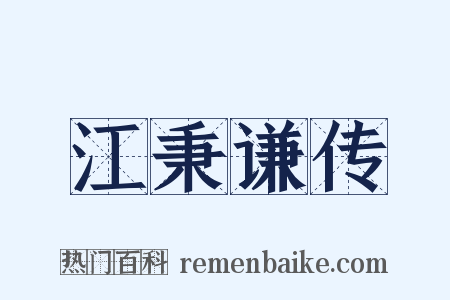 江秉谦传是什么意思的图片